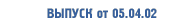 Выпуск от 5 Апреля 2002