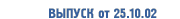 Выпуск от 25 октября 2002 г.