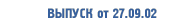 Выпуск от 27 сентября 2002 г.