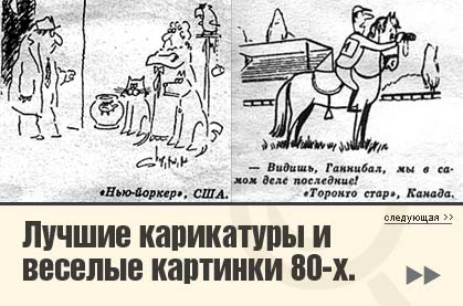 Карикатуры и веселые картинки на ВокругСмеха.ру